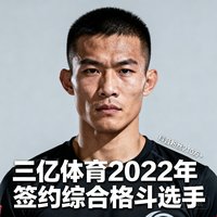 签约运动员头像：一位30岁左右的男性搏击运动员，短发精干，穿着黑色训练服，表情坚毅有力，他是三亿体育2022年签约的综合格斗选手，目前抖音粉丝超过210万。